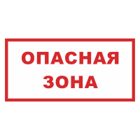 Знак на металле «Опасная зона» белый фон  