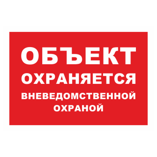 Знак на пленке «Объект охраняется» (красный фон)