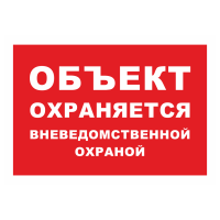 Знак на пленке «Объект охраняется» (красный фон)
