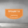 Табличка из двухслойного пластика фигурной формы 1,5 мм с гравировкой