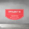 Табличка из двухслойного пластика фигурной формы 1,5 мм с гравировкой