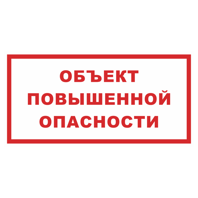 Знак на пластике фотолюминесцентный «Объект повышенной опасности!»