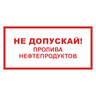 Знак на пластике «Не допускай пролива нефтепродуктов» 