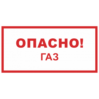 Знак на металле фотолюминесцентный «Опасно газ!»  