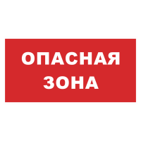 Знак на металле «Опасная зона» красный фон  
