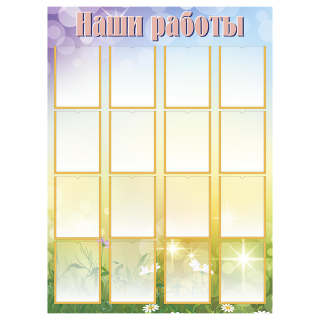 Стенд «Наши работы», вариант 2