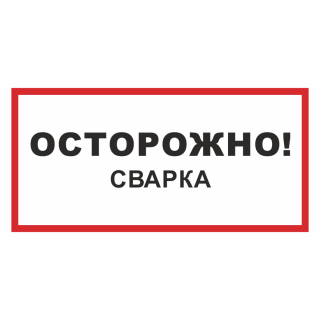Знак на пленке «Осторожно! Сварка»