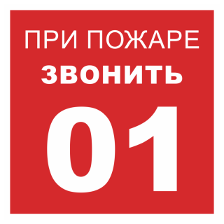 Знак на пленке светоотражающий «При пожаре звонить 01»