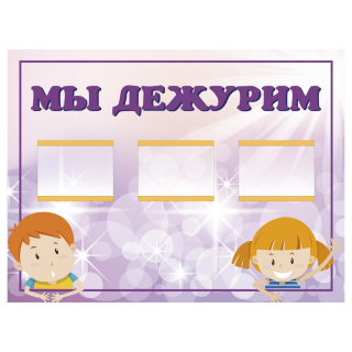 Стенд «Мы дежурим», вариант 1