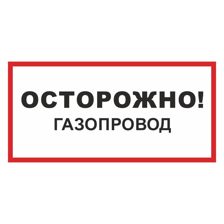 Знак на пленке «Осторожно! Газопровод»