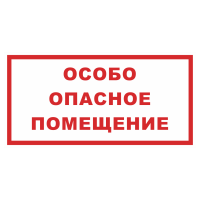 Знак на пленке фотолюминесцентный «Особо опасное помещение»