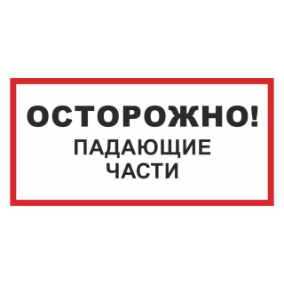 Знак на пленке светоотражающий «Осторожно! Падающие части»