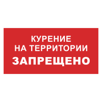 Знак на пластике «Курение на территории запрещено» 