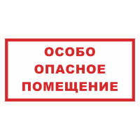 Знак на металле фотолюминесцентный «Особо опасное помещение»