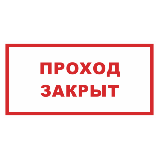 Знак на металле «Проход закрыт»  