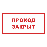 Знак на металле «Проход закрыт»  