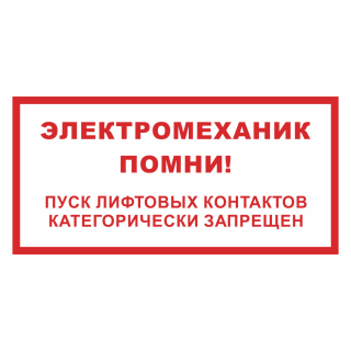 Знак на пластике «Электромеханик помни! Пуск лифтовых контактов категорически запрещен» 