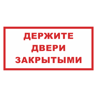 Знак на пластике фотолюминесцентный «Держите двери закрытыми» 