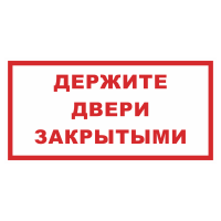 Знак на пластике фотолюминесцентный «Держите двери закрытыми»