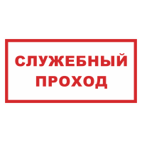 Знак на металле «Служебный проход»  