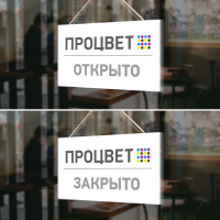 Табличка ПВХ  «Открыто/Закрыто»