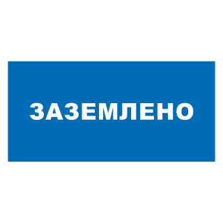 Знак на пластике фотолюминесцентный «Заземлено» 