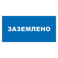 Знак на пластике фотолюминесцентный «Заземлено» 