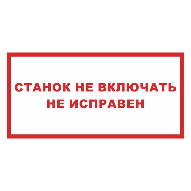 Знак на пластике «Станок не включать неисправен»