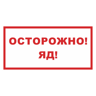 Знак на пленке светоотражающий «Осторожно! Яд!»