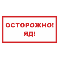 Знак на пленке светоотражающий «Осторожно! Яд!»