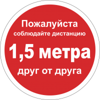 Наклейка напольная «Соблюдайте дистанцию 1,5 м» (красный фон)