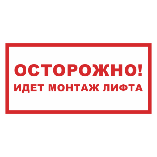 Знак на пленке «Осторожно! Идет монтаж лифта»