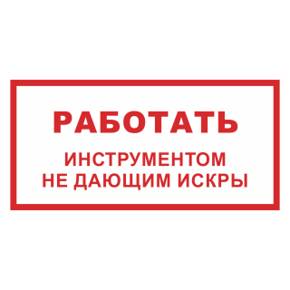 Знак на металле светоотражающий «Работать инструментом не дающим искры»  