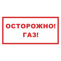 Знак на металле фотолюминесцентный «Осторожно! Газ!»  