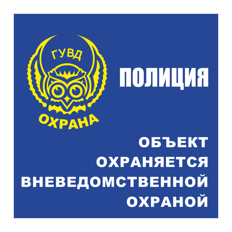 Знак на металле «Объект находится под охраной» (ГУВД)