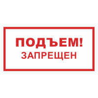 Знак на пленке светоотражающий «Подъем запрещен»