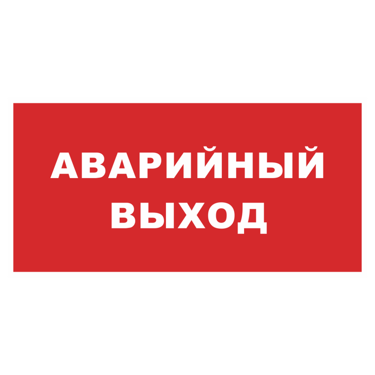 Знак на пластике фотолюминесцентный «Аварийный выход» красный фон