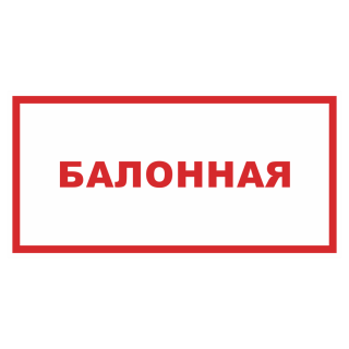 Знак на пластике «Балонная» 