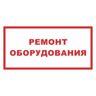 Знак на металле светоотражающий «Ремонт оборудования»  