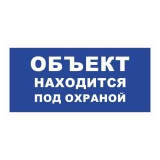 Знак на металле «Объект находится под охраной» (синий фон)  