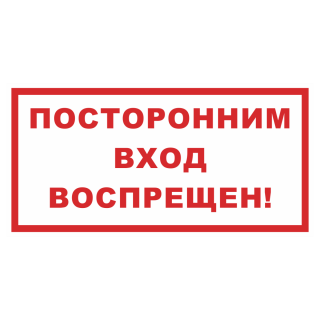 Знак на металле «Посторонним вход воспрещен»  