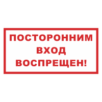 Знак на металле «Посторонним вход воспрещен»  
