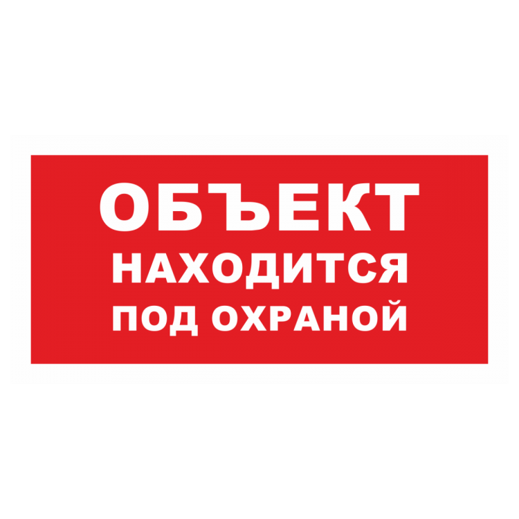 Под объектами находящимися. Объект под охраной. Объект находится под охраной. Таблички охрана объекта. Табличка под охраной