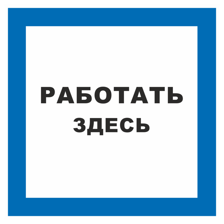 Знак на пленке «Работать здесь»