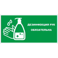 Наклейка «Дезинфекция рук обязательна» (зеленый фон)