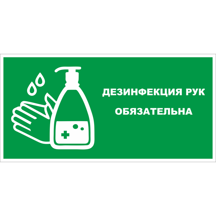 Наклейка «Дезинфекция рук обязательна» (зеленый фон)