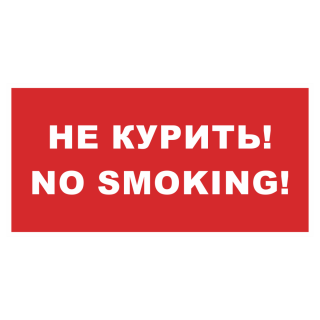Знак на пластике светоотражающий «Не курить! No smoking!» 