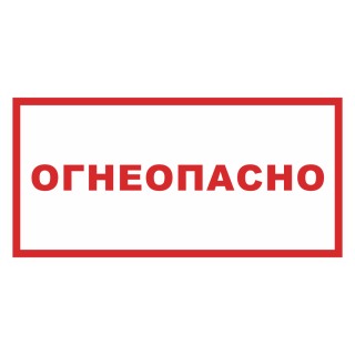 Знак на пластике «Огнеопасно» 