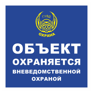 Знак на металле «Объект охраняется» (ГУВД) квадратная  