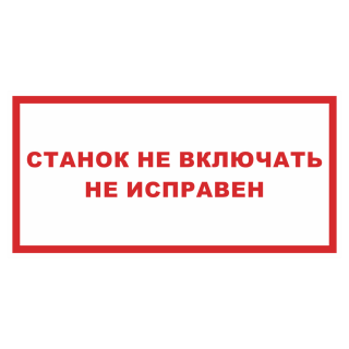Знак на металле светоотражающий «Станок не включать неисправен»  